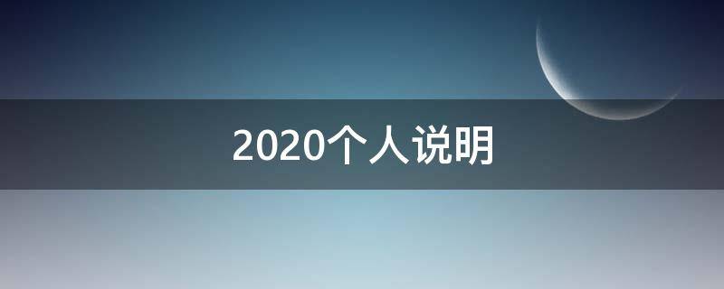 2021个人说明 个人说明1000字