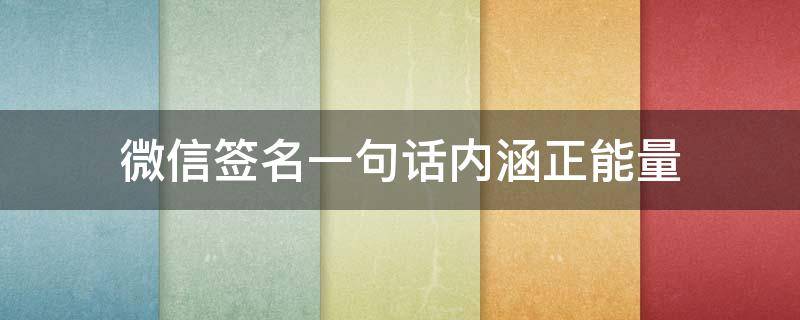 微信签名一句话内涵正能量（微信签名一句话经典2020）
