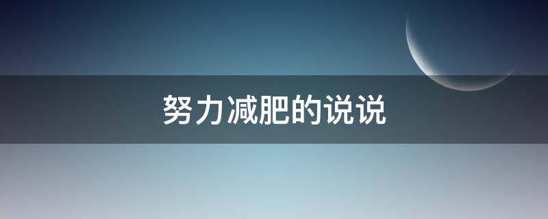努力减肥的说说（努力减肥的说说发朋友圈）