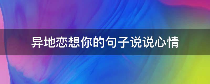 异地恋想你的句子说说心情（异地恋想你的句子说说心情图片）