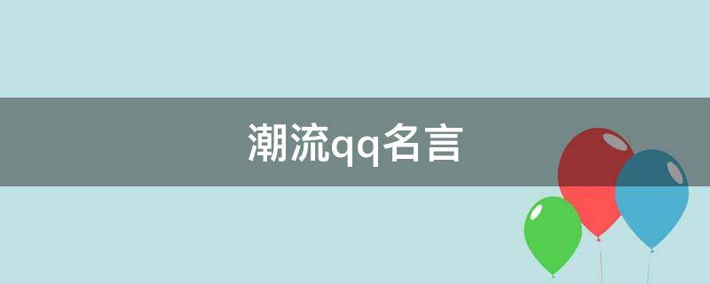 潮流qq名言（潮流qq名字）
