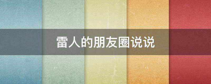 雷人的朋友圈说说 雷人的朋友圈说说搞笑