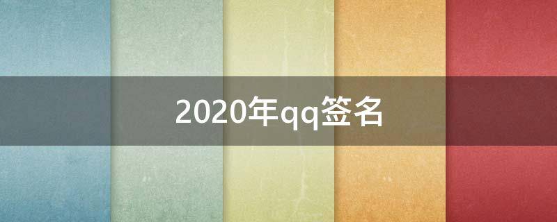 2021年qq签名（2021年qq签名大全）