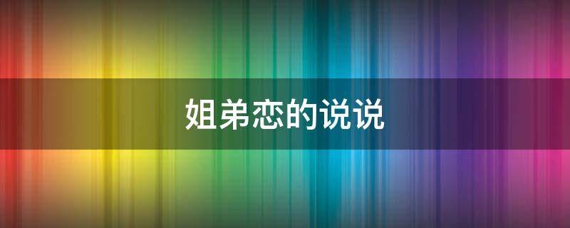 姐弟恋的说说 姐弟恋的说说句子幽默