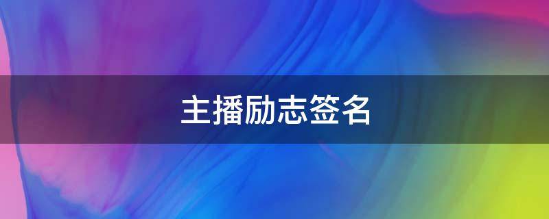 主播励志签名 主播励志签名短句