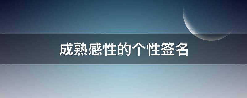 成熟感性的个性签名（成熟感性的个性签名女）
