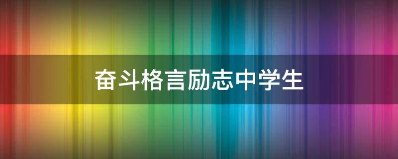 奋斗格言励志中学生 初中奋斗格言心灵鸡汤