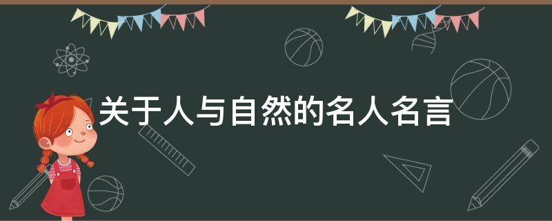 关于人与自然的名人名言 关于人与自然的名人名言英语