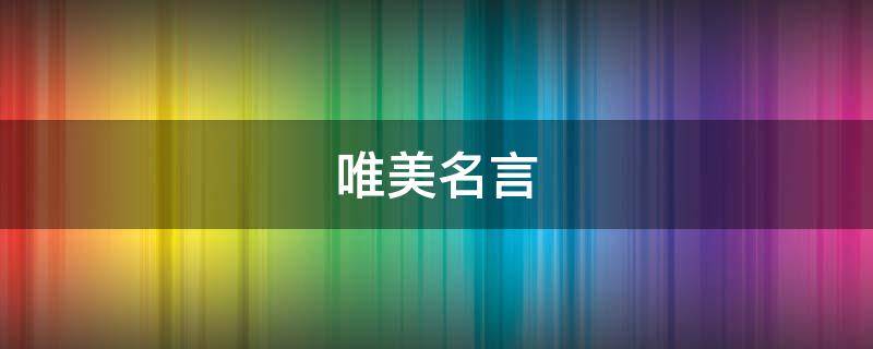 唯美名言 唯美名言名句经典摘抄