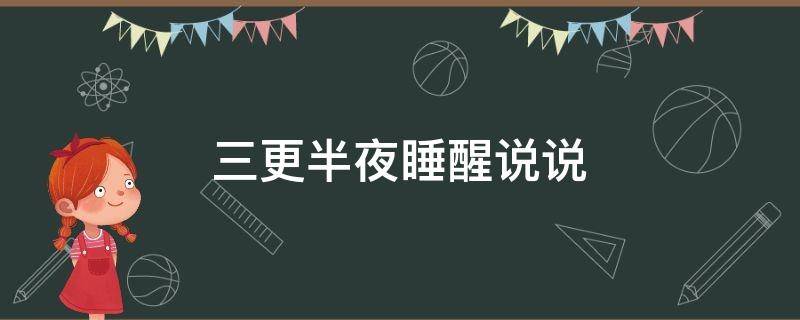 三更半夜睡醒说说 半夜三更睡醒了的句子