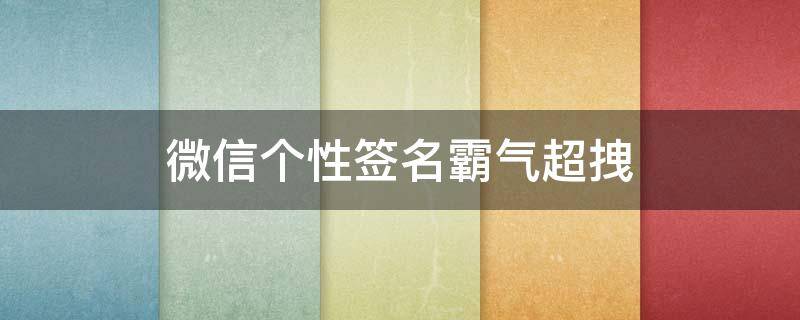 微信个性签名霸气超拽 微信个性签名霸气超拽有范
