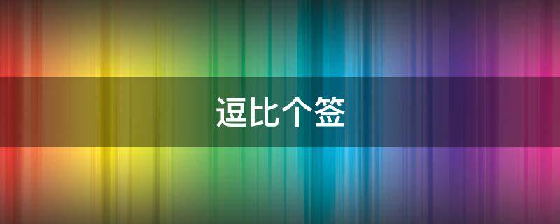 逗比个签 逗比的个签