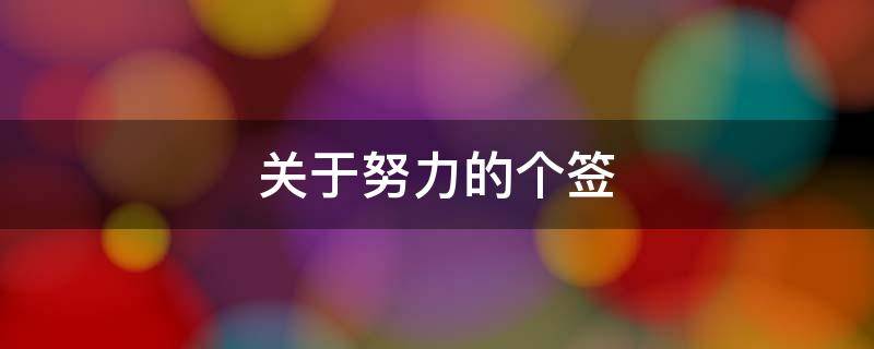 关于努力的个签（关于努力的励志个签）
