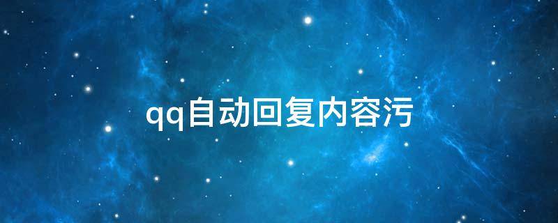 qq自动回复内容污（qq自动回复内容句子）