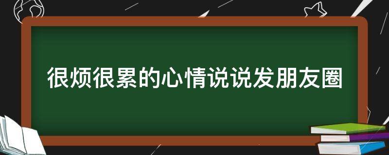 很烦很累的心情说说发朋友圈（不说累字,一句话表示累）