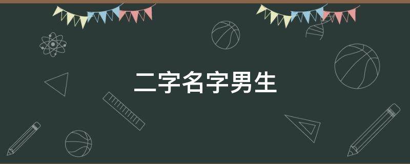 二字名字男生（二字名字男生干净）