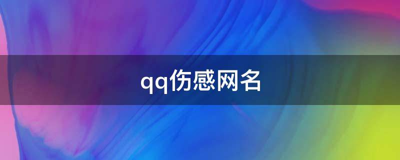 qq伤感网名 qq伤感网名男生伤感