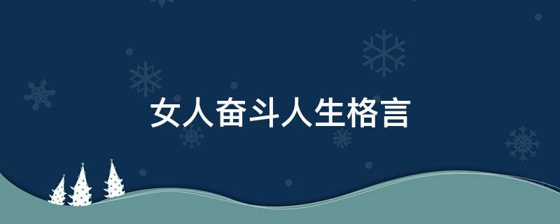 女人奋斗人生格言 女人奋斗人生格言怎么说