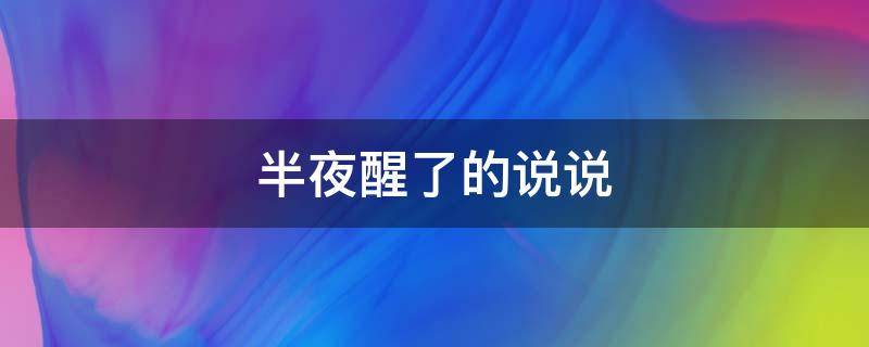 半夜醒了的说说 半夜醒了的说说发朋友圈
