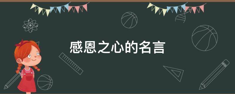感恩之心的名言 感恩之心的名言名句