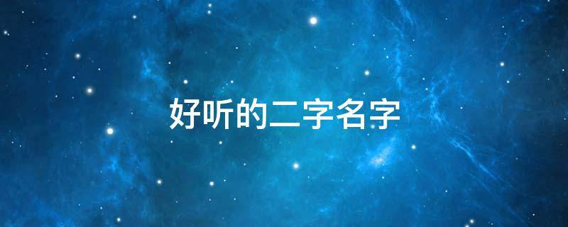 好听的二字名字（好听的二字名字古风）