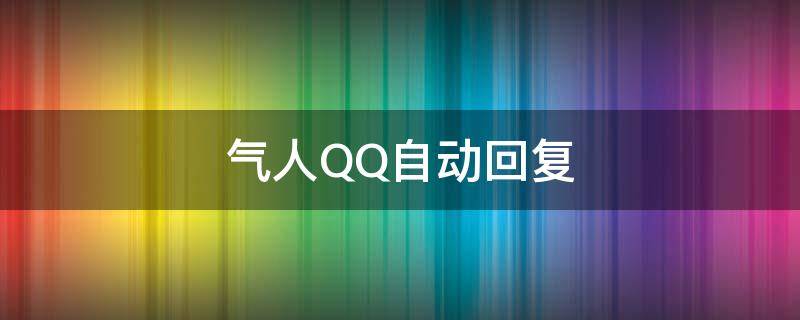 气人QQ自动回复 qq自动回复气死人