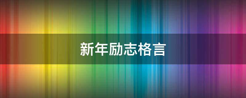 新年励志格言（新年励志格言短句）