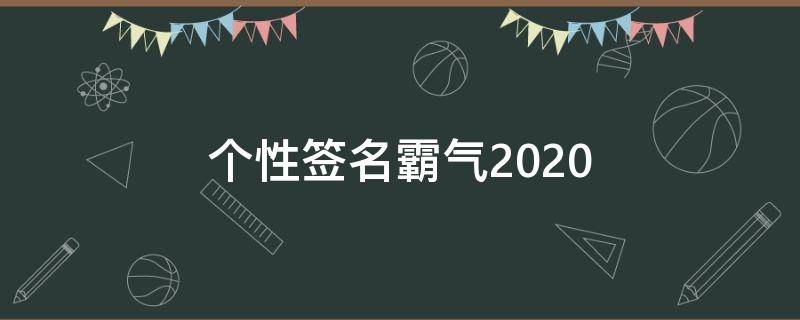 个性签名霸气2021（个性签名霸气20字）