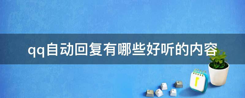 qq自动回复有哪些好听的内容（qq上自动回复内容丰富好听）