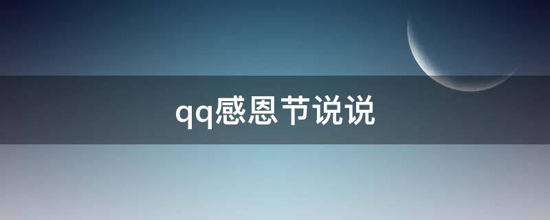 qq感恩节说说 感恩节 说说