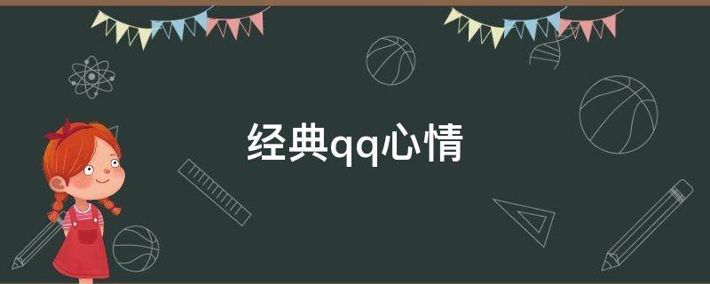 经典qq心情 qq经典句子说说心情