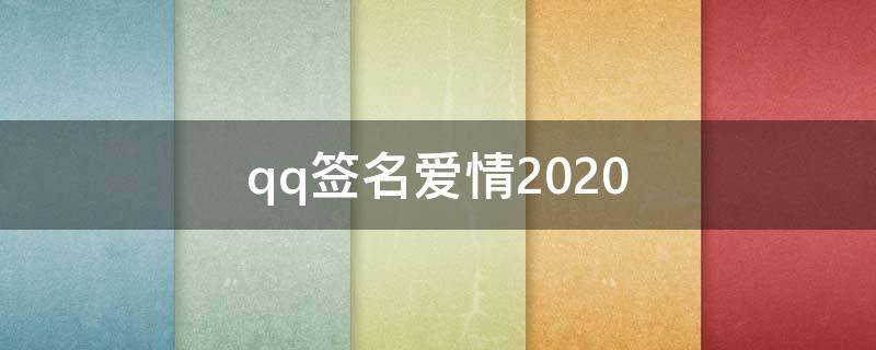 qq签名爱情2021 qq签名爱情甜蜜简短