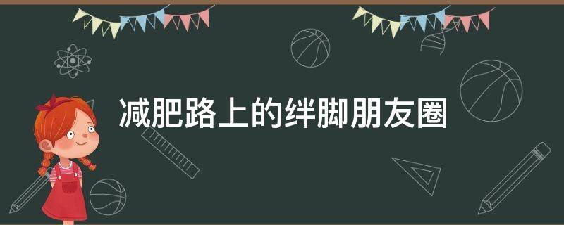 减肥路上的绊脚朋友圈 减肥路上的绊脚朋友圈图片