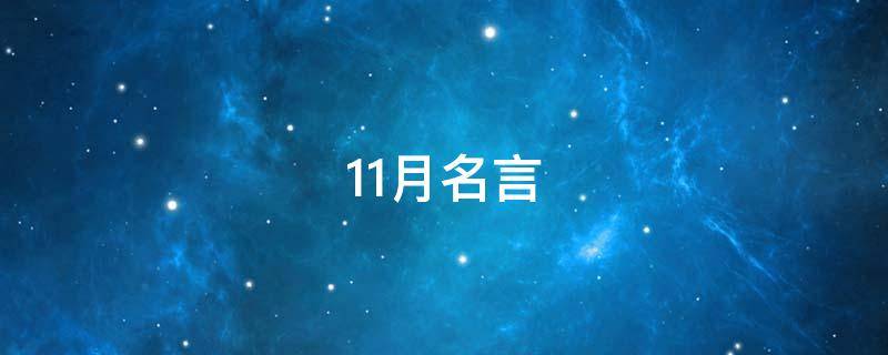 11月名言 十一月名言