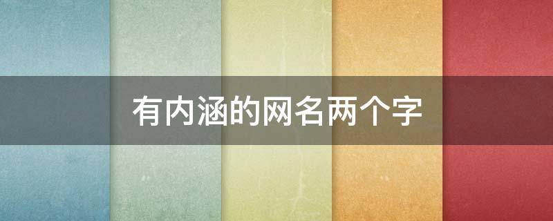 有内涵的网名两个字 有内涵的网名两个字的女生