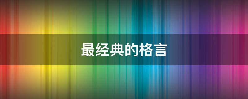 最经典的格言（最经典的格言短句）
