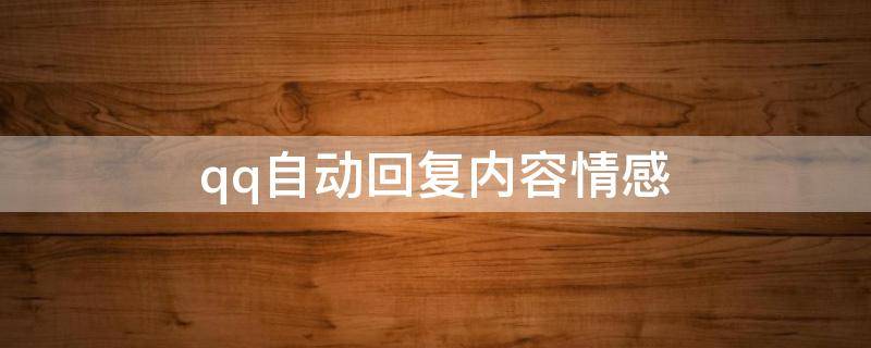 qq自动回复内容情感（qq自动回复内容情感怎么关闭）