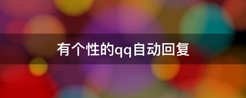 有个性的qq自动回复（qq自动回复个性语句）