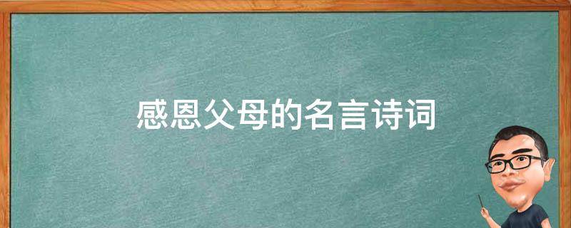 感恩父母的名言诗词 感恩父母的名言诗词名句