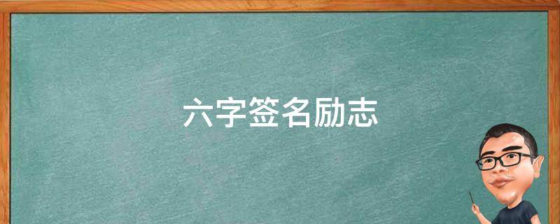 六字签名励志 六字签名 励志
