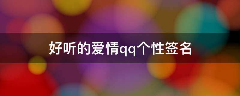 好听的爱情qq个性签名 好听的爱情qq个性签名短句