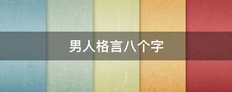 男人格言八个字（男人格言八个字图片）