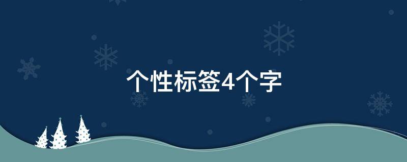个性标签4个字（个性标签4个字以内）