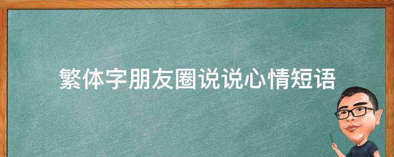 繁体字朋友圈说说心情短语（繁体字的句子说说心情）