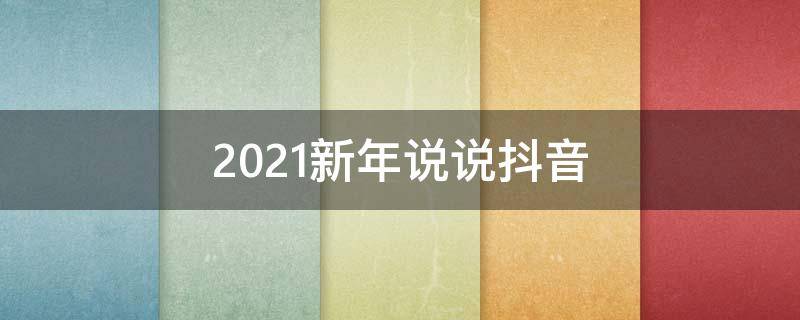 2021新年说说抖音（抖音最火的新年句子）