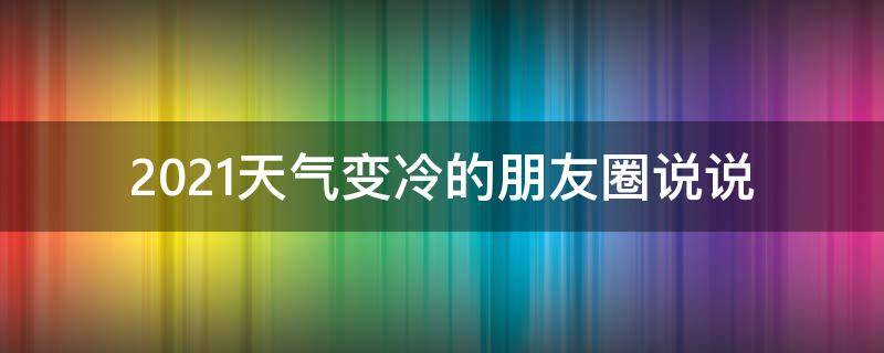 2021天气变冷的朋友圈说说 2021天气变冷的朋友圈说说句子