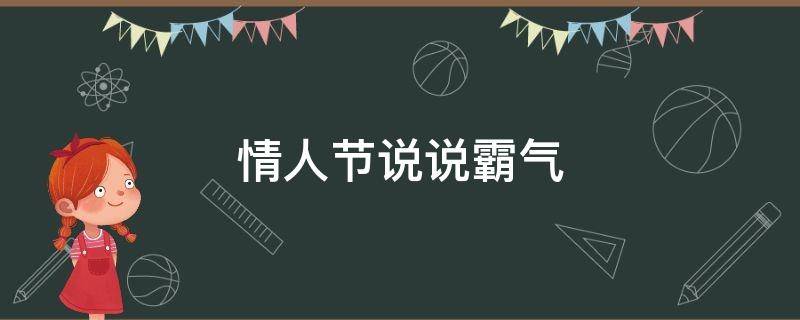 情人节说说霸气（情人节说说霸气句子）