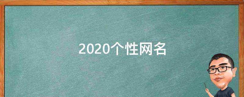 2021个性网名（2021个性网名发布中心）