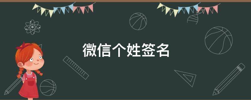 微信个姓签名 微信个性签名在哪里