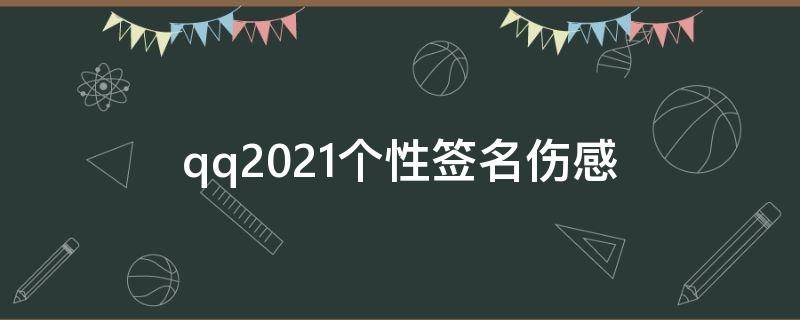qq2021个性签名伤感（2020qq伤感个性签名）
